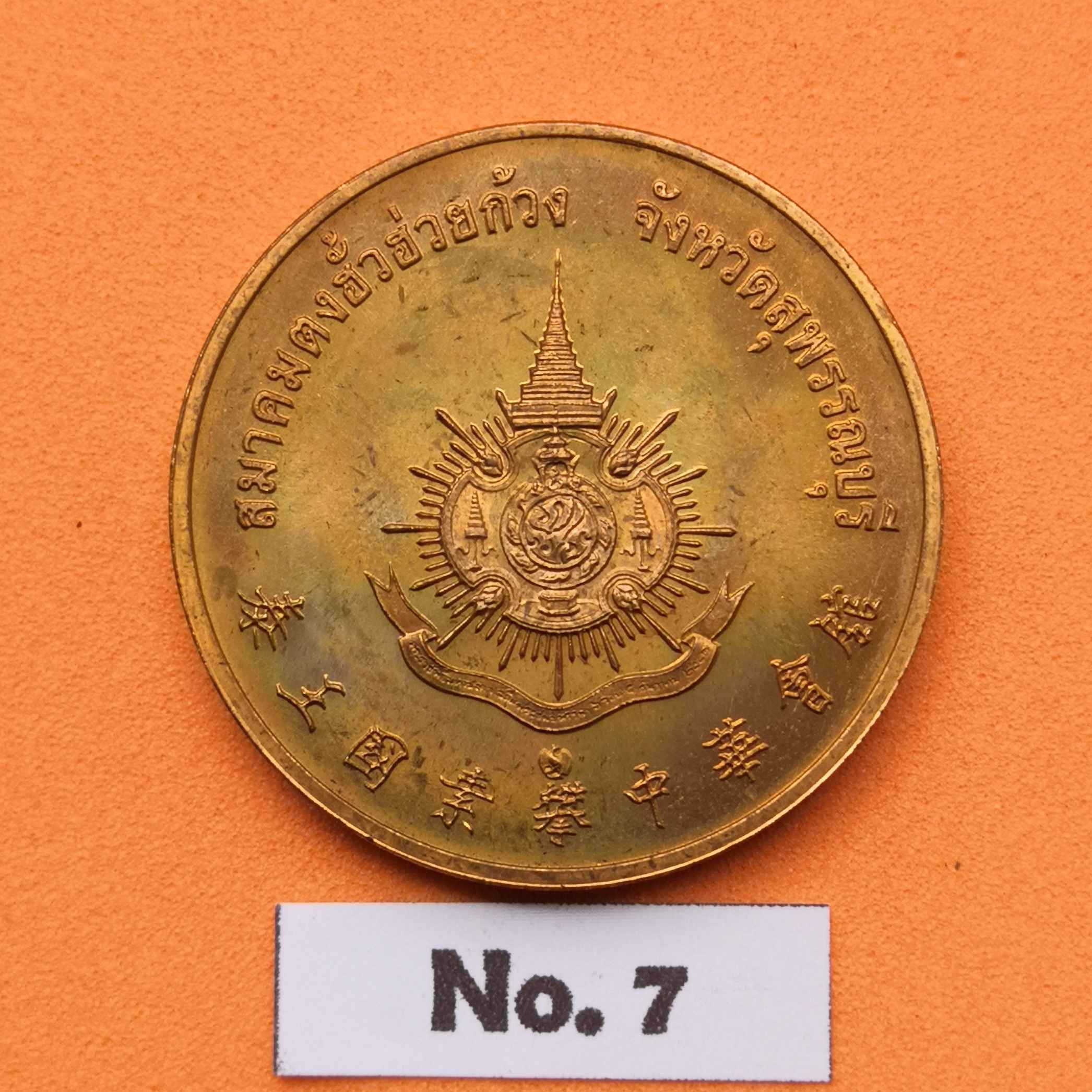 เหรียญ รัชกาลที่ 9 ที่ระลึกเฉลิมพระเกียรติ 72 พรรษา ปี 2542 จัดสร้างโดยสมาคมตงฮั้วฮ่วยก้วง สุพรรณบุรี เนื้อทองแดง ขนาด 2.6 เซน บล็อคกษาปณ์