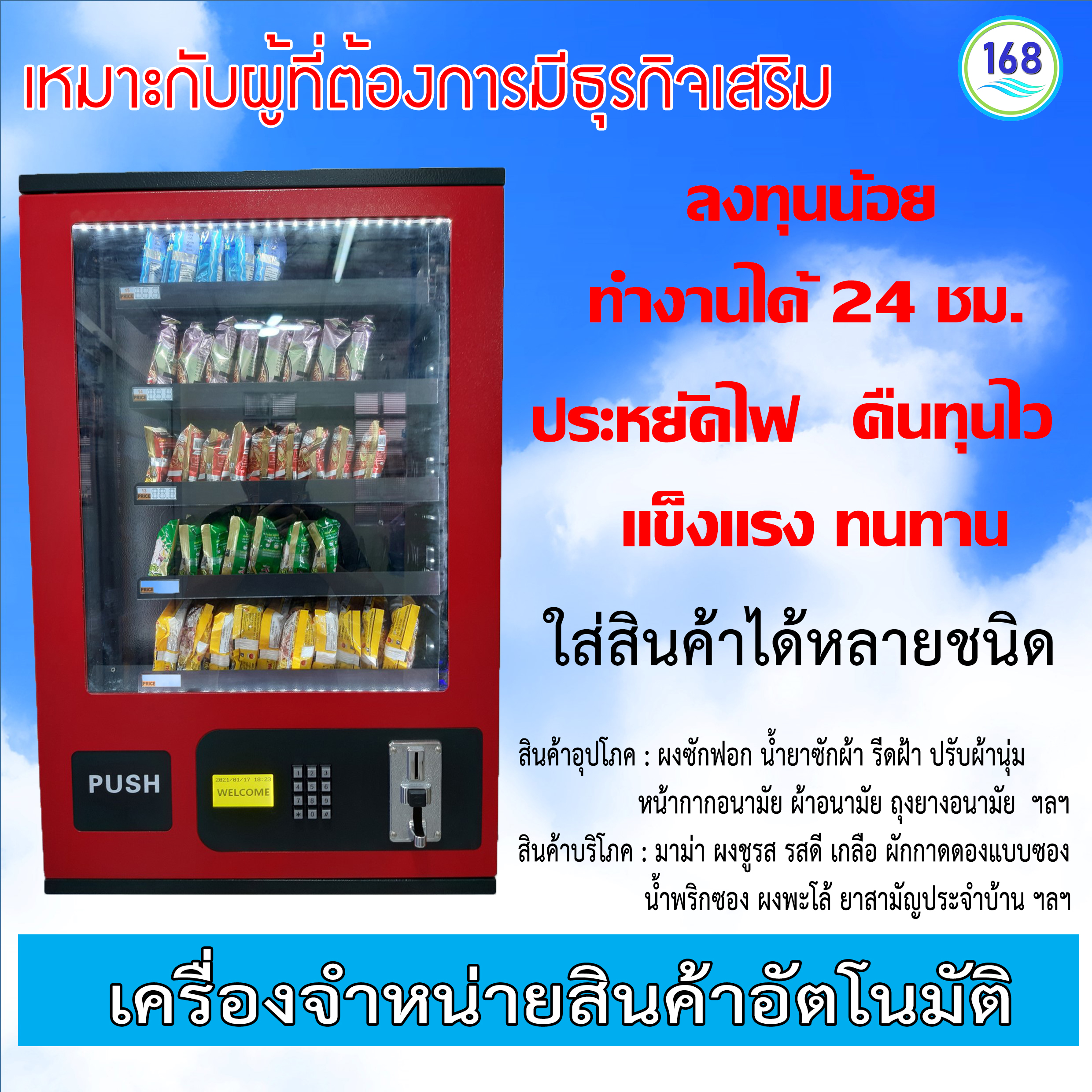 เครื่องจำหน่ายสินค้าอัตโนมัติ รุ่น PKS-A