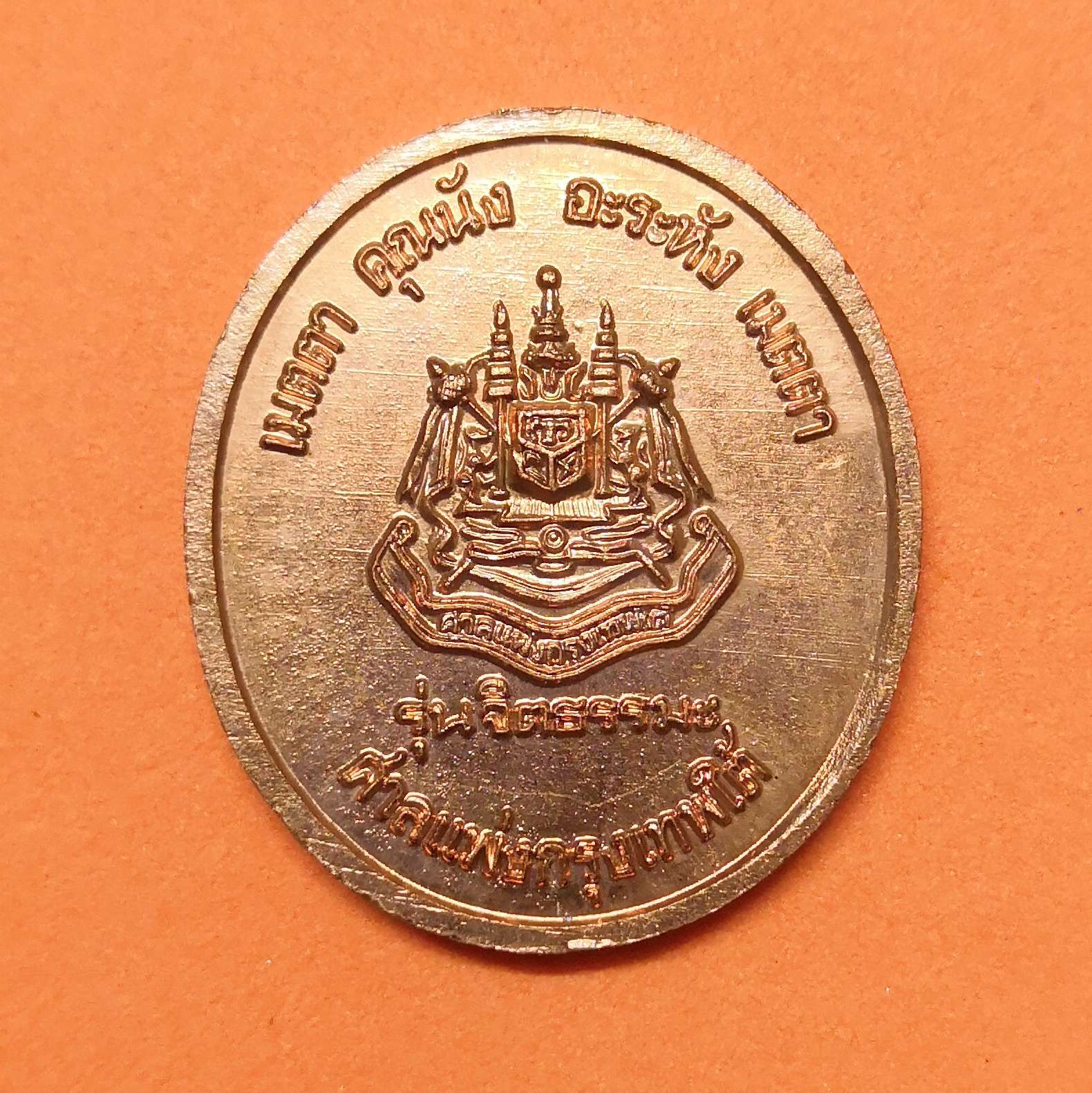 เหรียญ พระราชสุทธิญาณมงคล ( หลวงพ่อจรัญ ฐิตธัมโม ) วัดอัมพวัน สิงห์บุรี รุ่นจิตธรรมะ ที่ระลึกวันคล้ายเกิดหลวงพ่อจรัญ ปี 2538 ศาลแพ่งกรุงเทพใต้ สร้างถวาย เนื้อทองแดง สูง 2.8 เซน