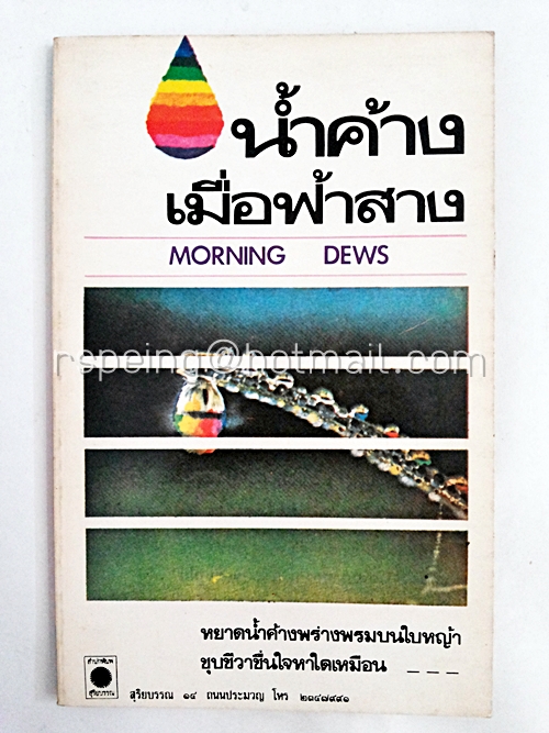 น้ำค้างเมื่อฟ้าสาง Morning Dew