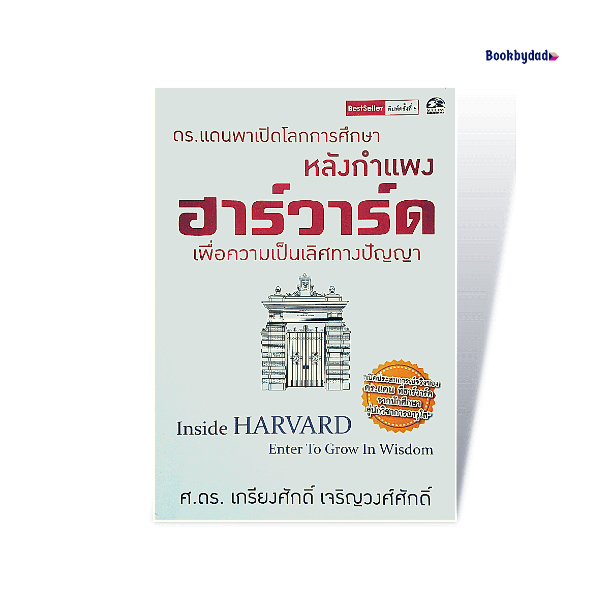 หลังกำแพงฮาร์วาร์ด : เพื่อความเป็นเลิศทางปัญญา