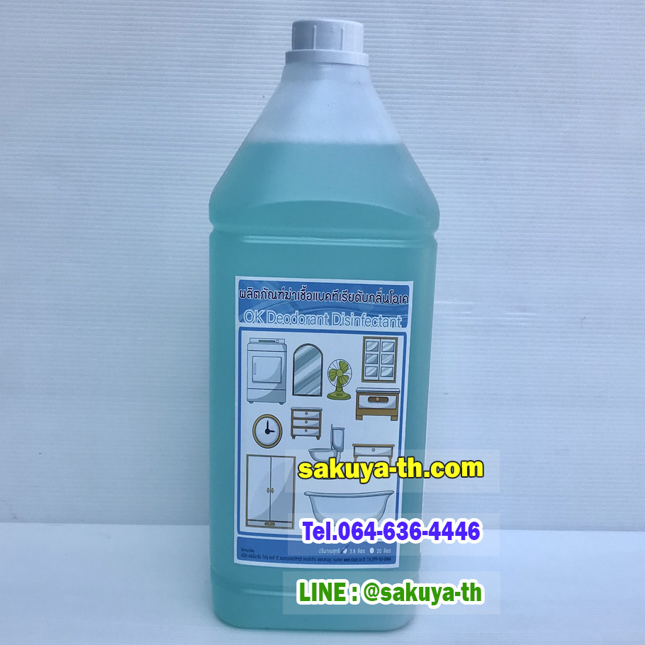 น้ำยาฆ่าเชื้อแบคทีเรียดับกลิ่นโอเค