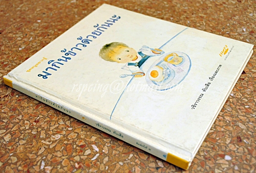 มากินข้าวด้วยกันนะ :ชุดหนูอยากรู้ (ปกแข็ง)