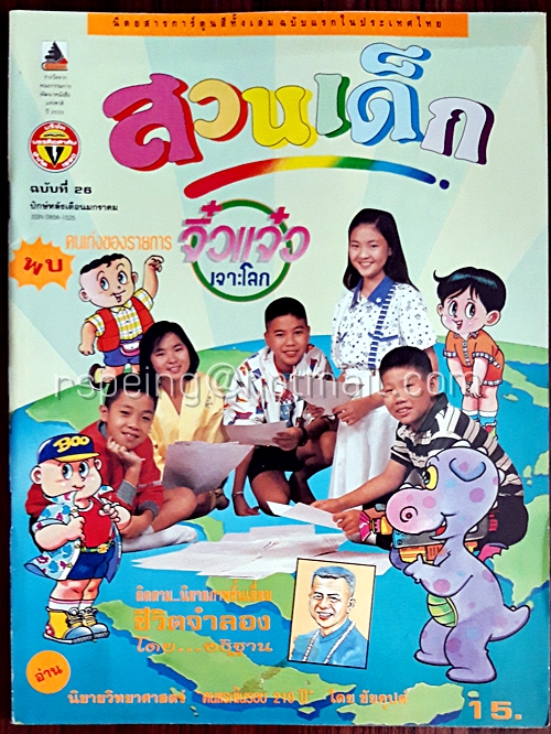 สวนเด็ก ปีที่ 2 ฉบับที่ 26 ปักษ์หลัง เดือนมกราคม 2534
