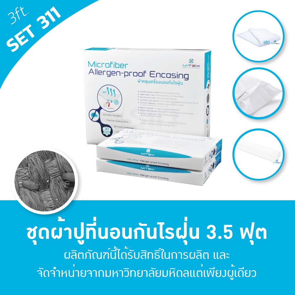 ผ้าปูที่นอนกันไรฝุ่น 3.5 ฟุต(311) Big Set