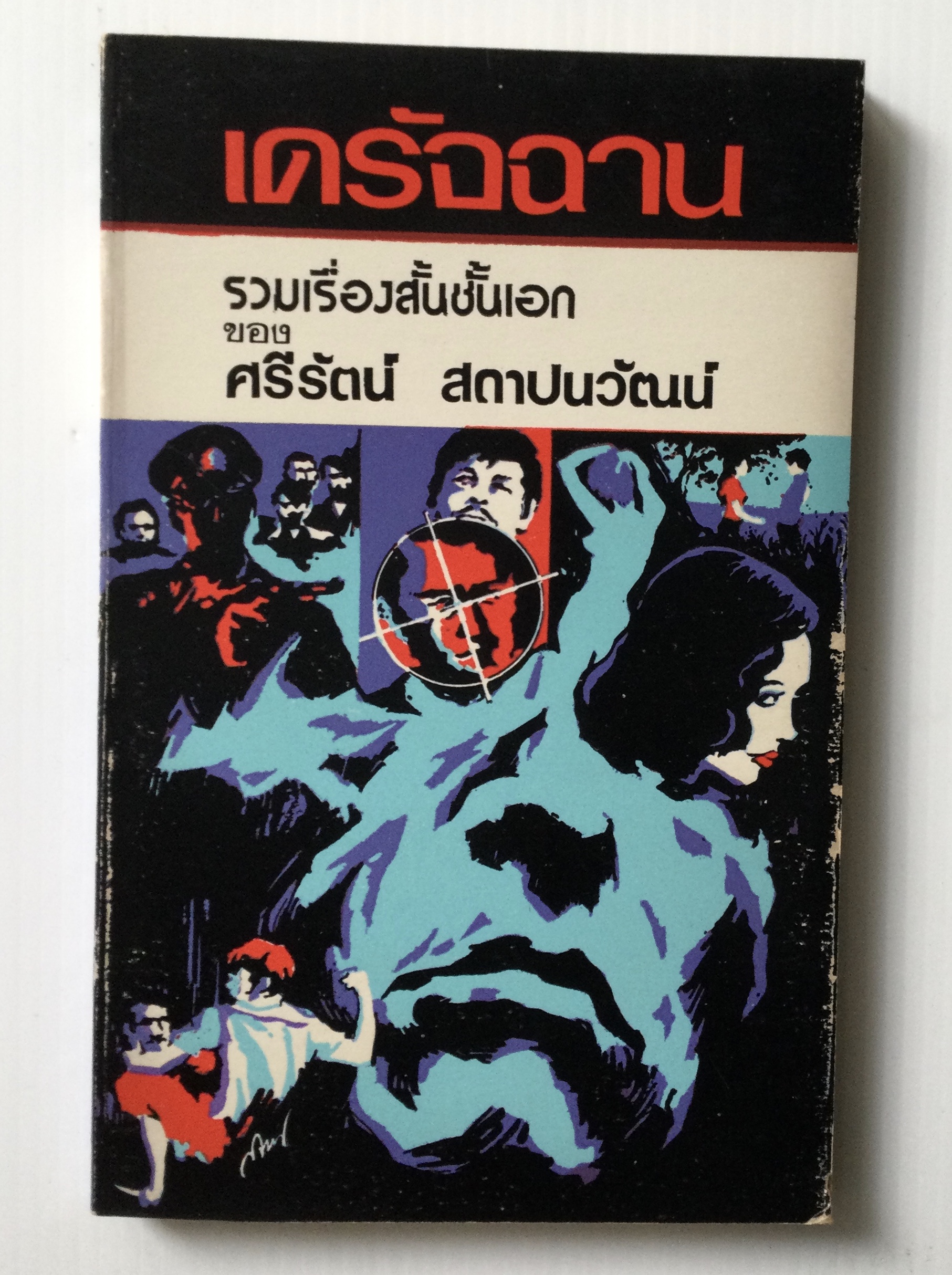 เดรัจฉาน โดย ศรีรัตน์ สถาปนวัฒน์