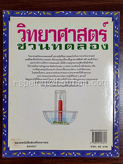 วิทยาศาสตร์ชวนทดลอง