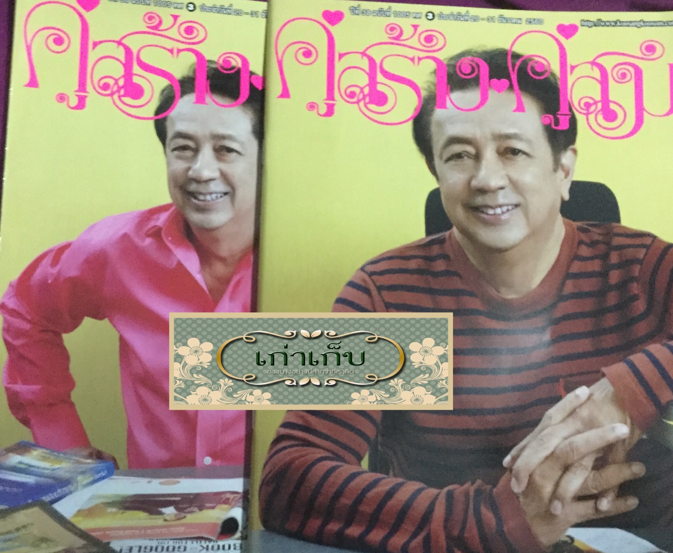 คู่สร้างคู่สม ฉบับสุดท้าย