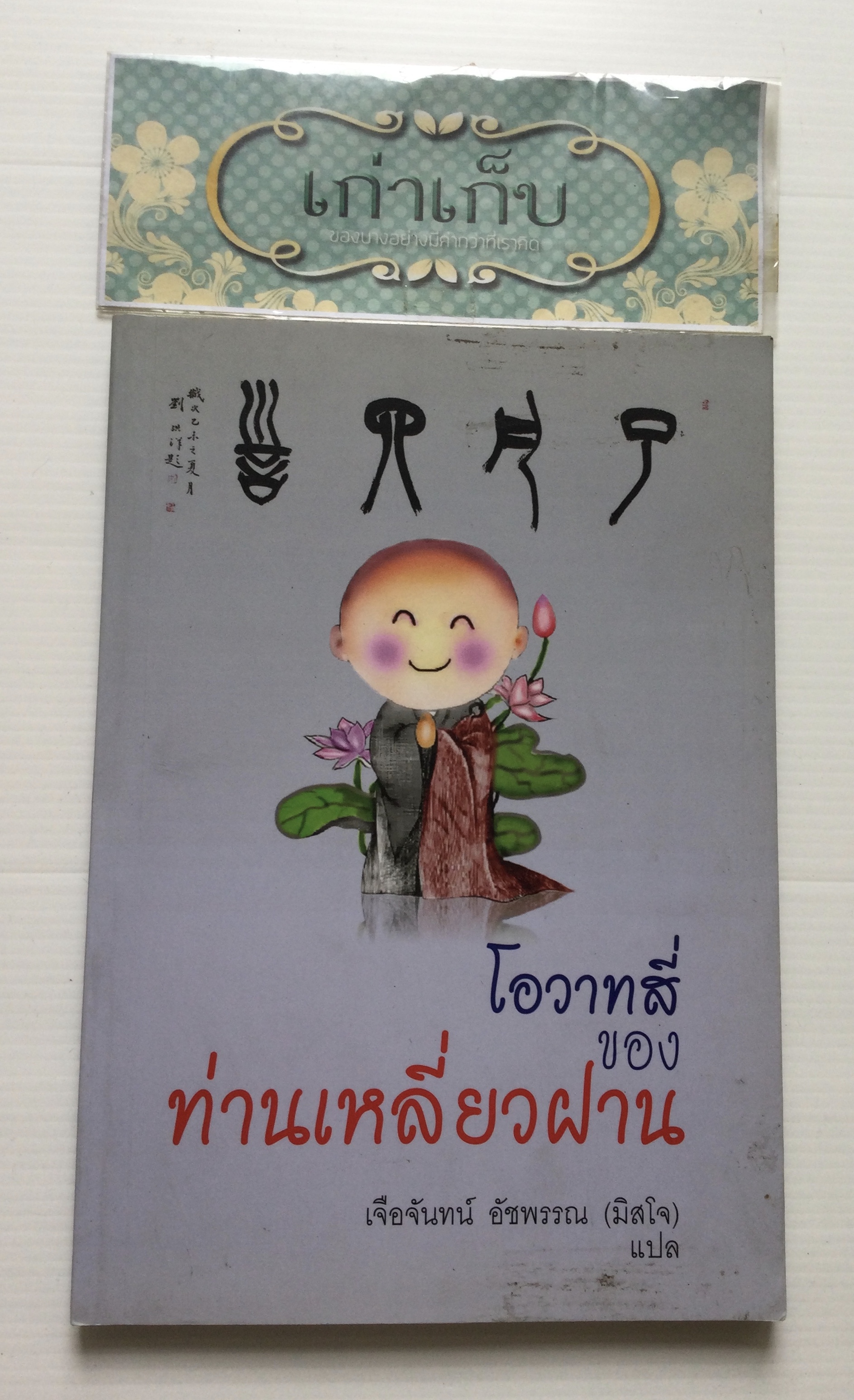โอวาทสี่ของท่านเหลี่ยวฝาน เจือจันทน์ อัชพรรณ(มิสโจ)