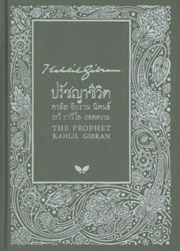 ปรัชญาชีวิต | The Prophet