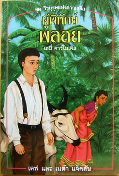 ผู้พิทักษ์พลอย