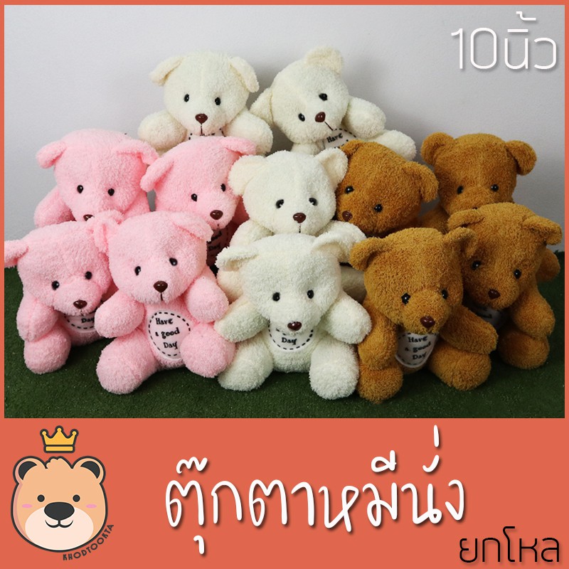 ตุ๊กตา หมีนั่ง size 10 นิ้ว ยกโหล 12 ตัว งานคุณภาพราคาถูก งานโหลสุดคุ้ม หมีนั่งผ้าขน หมีน่ารัก ส่งทุกวันได้ของไว