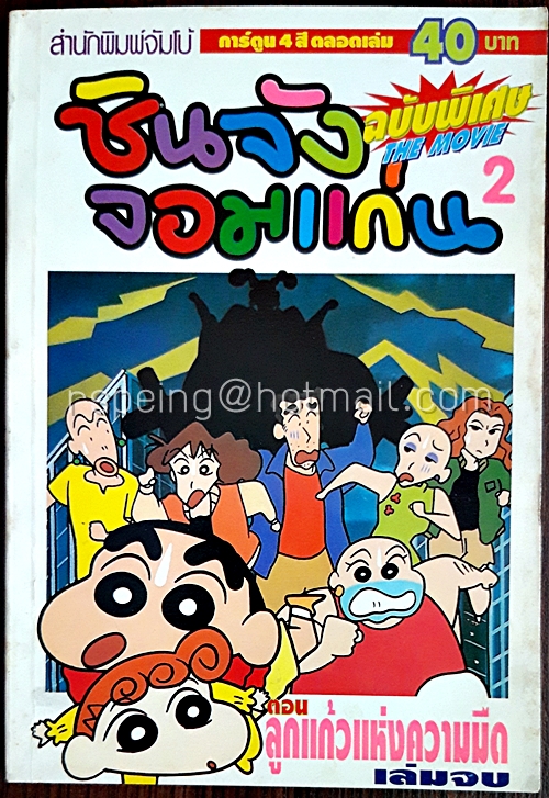 ขินจังจอมแก่น ฉบับพิเศษ The Movie เล่มจบ ตอนลูกแก้วแห่งความมืด