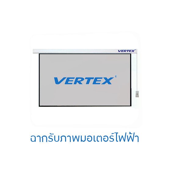 Vertex Motorized Screen 150 นิ้ว (16:9) | จอโปรเจคเตอร์ไฟฟ้า Full HD/4K ขนาดใหญ่ มอเตอร์เงียบ คุณภาพระดับมืออาชีพ