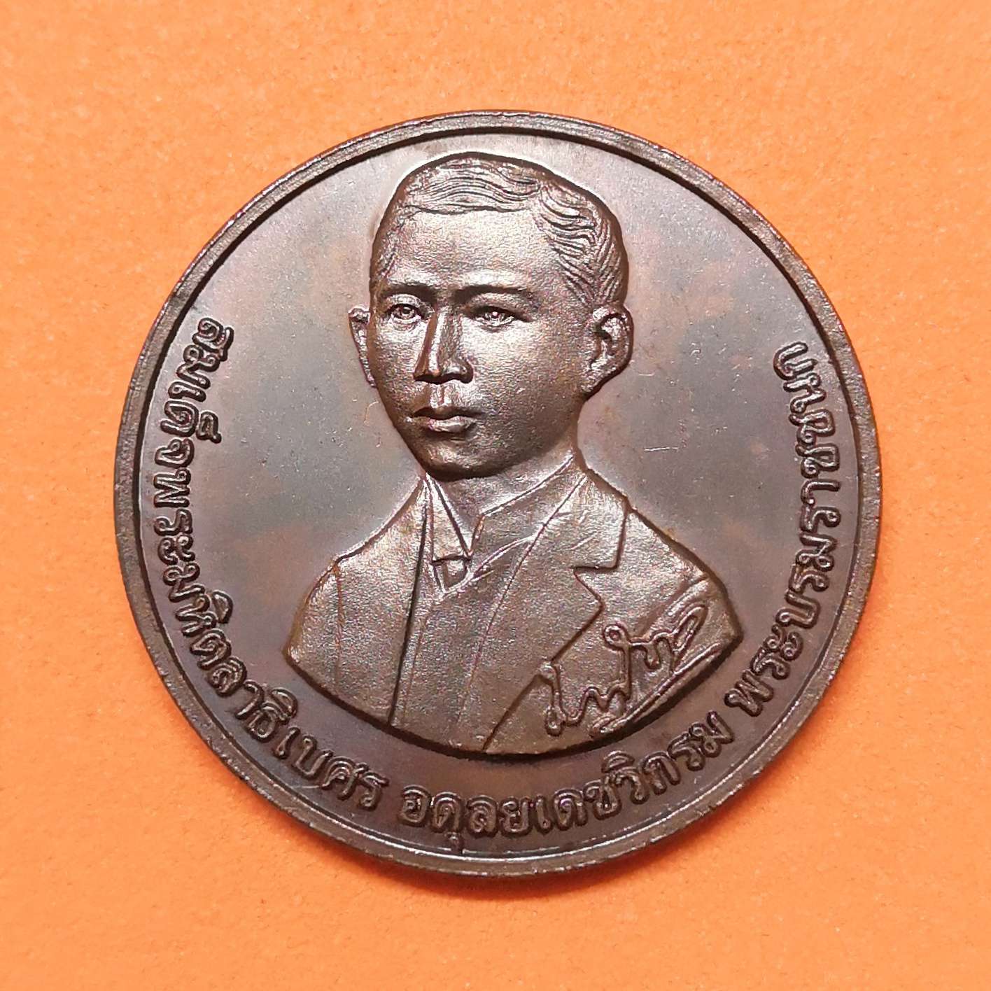 เหรียญ สมเด็จพระมหิตลาธิเบศร อดุลยเดชวิกรม พระบรมราชชนก ที่ระลึกในการพิธีเปิดตึกมหิตลาธิเบศร 2539 โรงพยาบาลเด็ก กรมการแพทย์ ขนาด 2.5 ซม