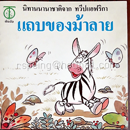 นิทานสัตว์นานาชาติจาก ทวีปแอฟริกา แถบของม้าลาย