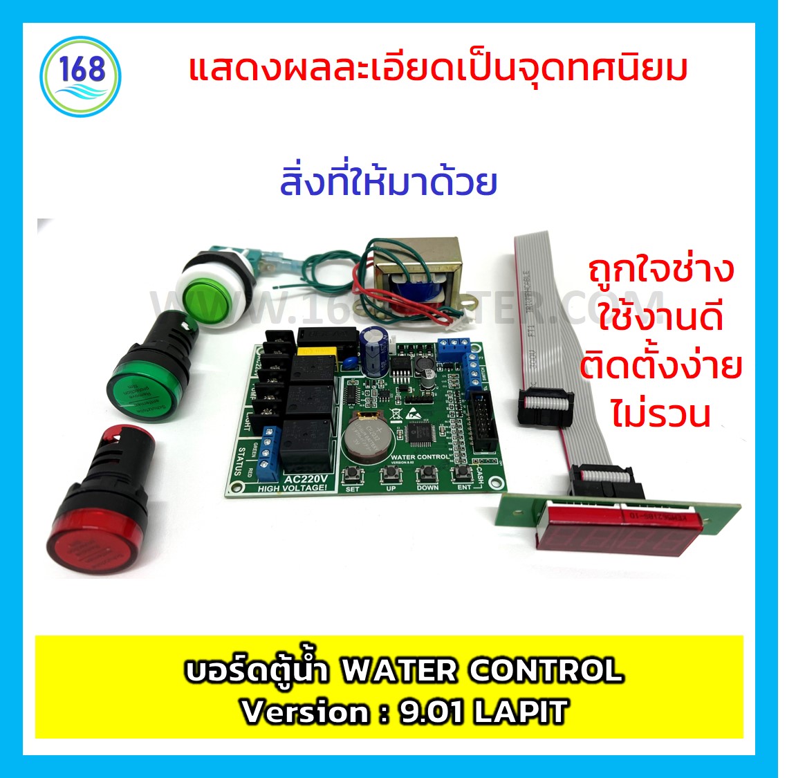 บอร์ดตู้น้ำหยอดเหรียญ WATER CONTROL version:9.01 LAPAIT