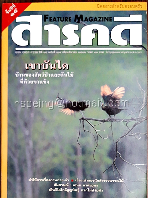 สารคดี ปีที่ ๑๕ ฉบับที่ ๑๖๙ มีนาคม ๒๕๔๒