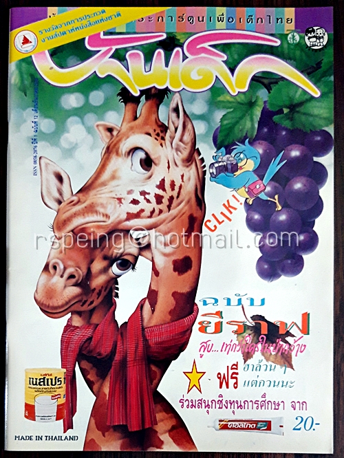 บ้านเด็ก ปีที่ 1 ฉบับที่ 12 ธันวาคม 2534 (ไม่มีฮาล้วนๆ แต่กวนนะ)