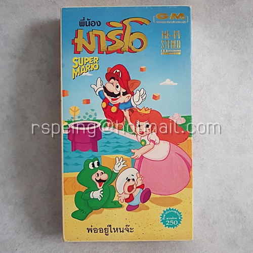 VDO การ์ตูน พี่น้องมาริโอ Super Mario ตอน พ่ออยู่ไหนจ๊ะ
