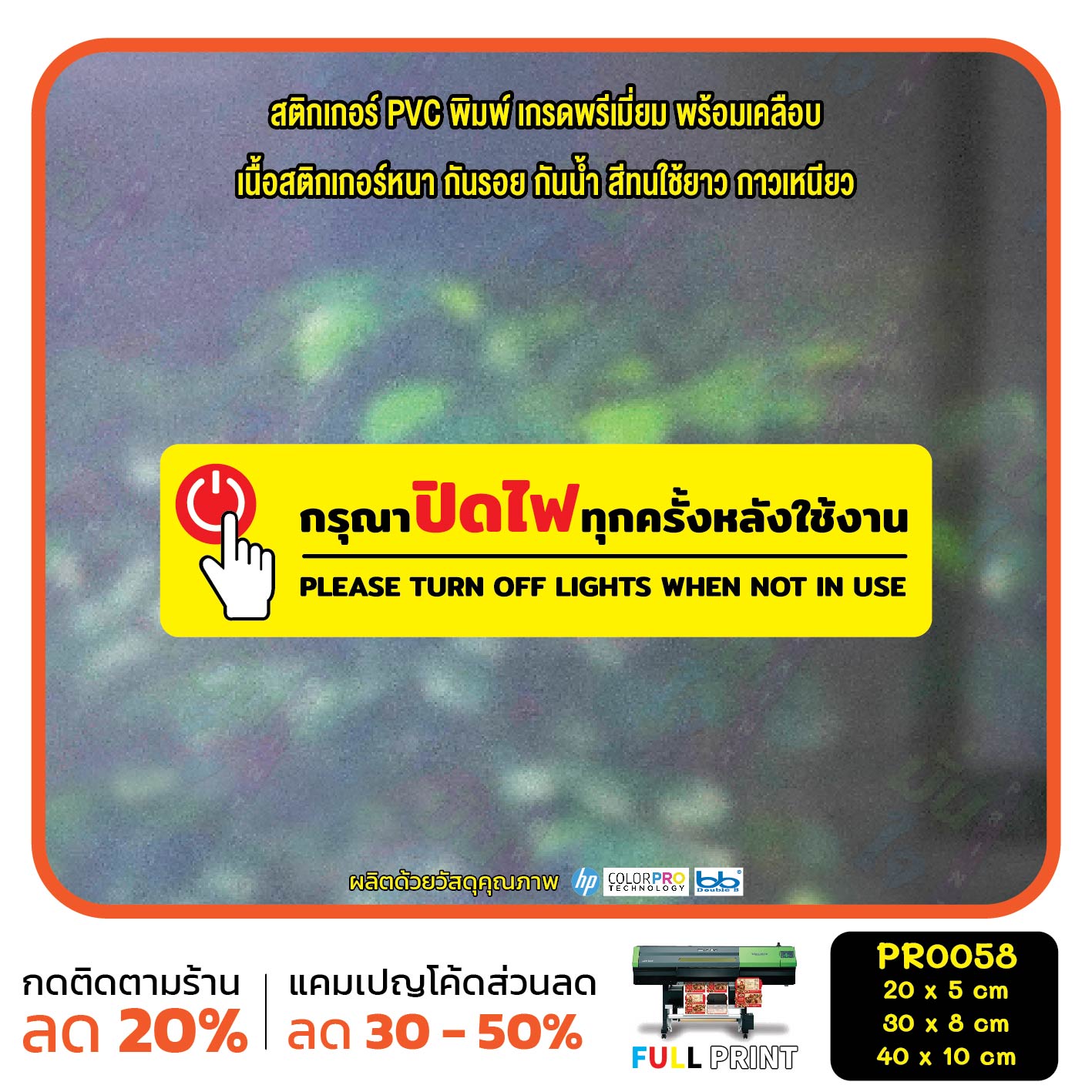 สติ๊กเกอร์ปิดไฟทุกครั้งหลังใช้ ป้ายปิดไฟทุกครั้งหลังใช้ สติ๊กเกอร์อย่าลืมปิดไฟ ป้ายอย่าลืมปิดไฟ ปิดไฟทุกครั้งหลังใช้ รหัสสินค้า PR0058