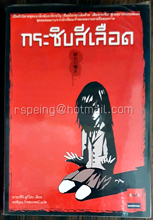 กระซิบสีเลือด