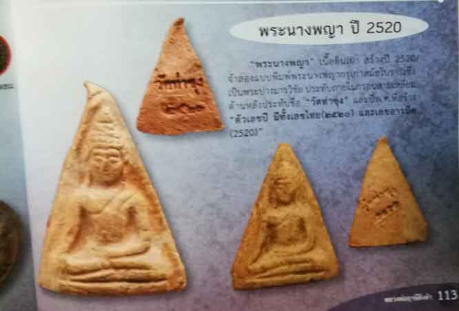 3227 นางพญา หลวงพ่อฤาษีลิงดำ วัดท่าซุง จ.อุทัยธานี ปี 2520 (เลขไทย) เนื้อดินเผา