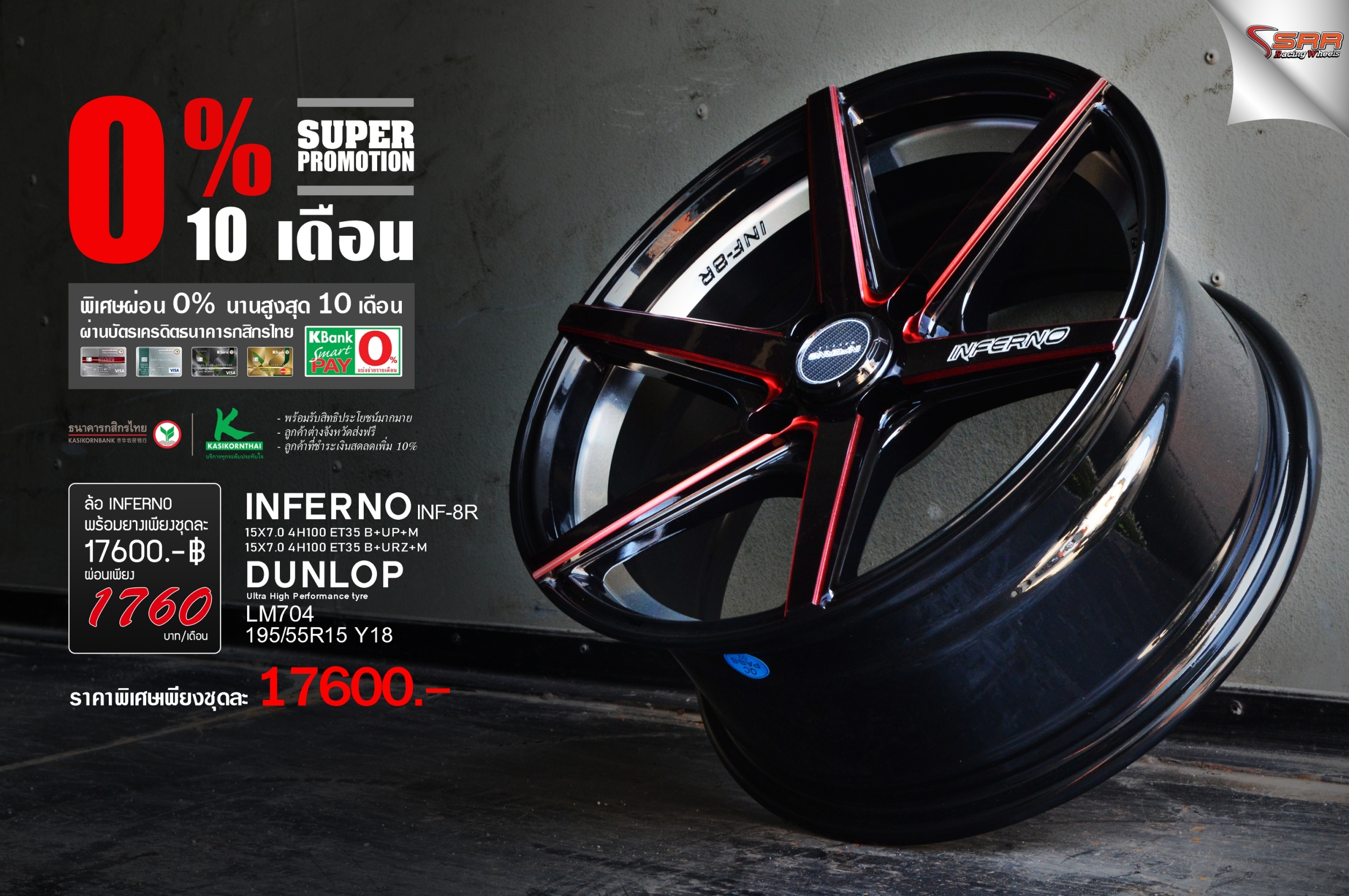 INFERNO INF8R ขอบ15 พร้อมยาง ลดราคา