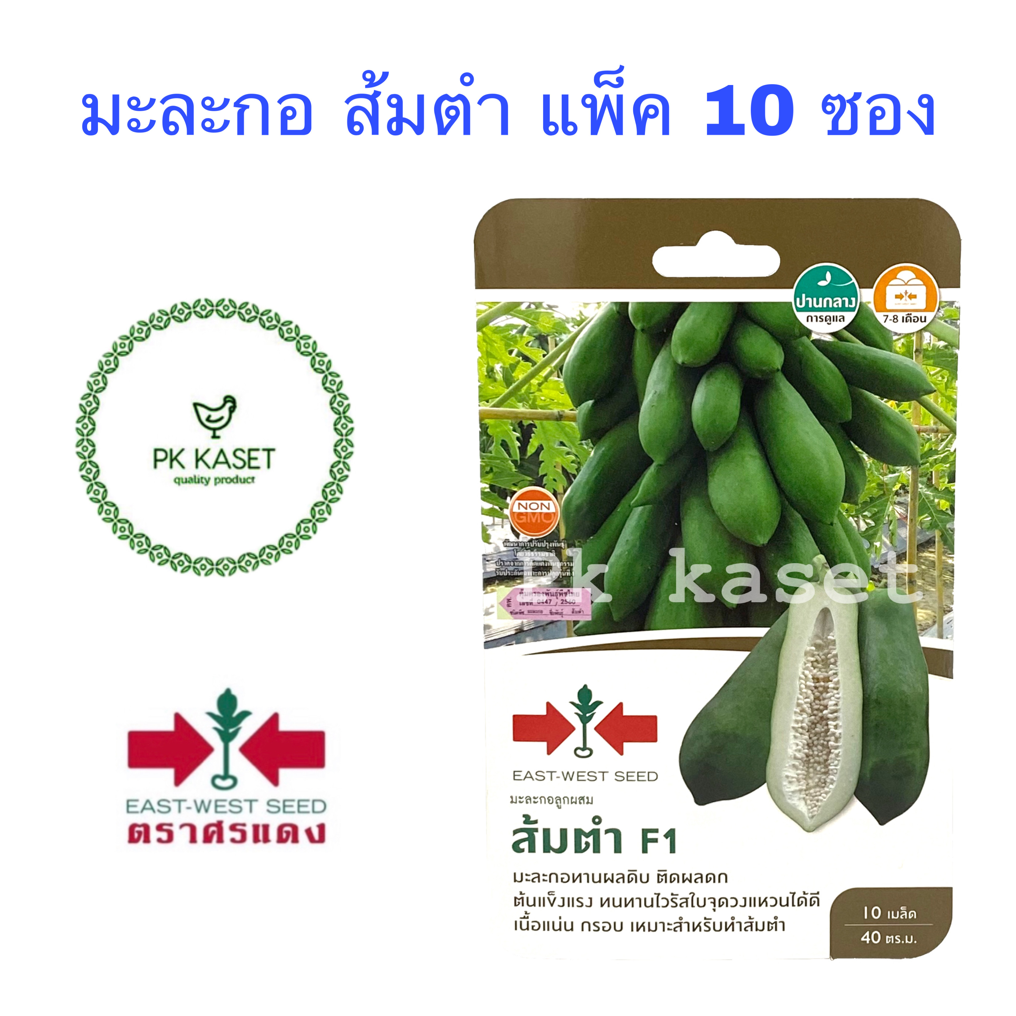 ยกแพ็ค (10ซอง) เมล็ดมะละกอ ส้มตำ F1 ตราศรแดง ผักสวนครัว