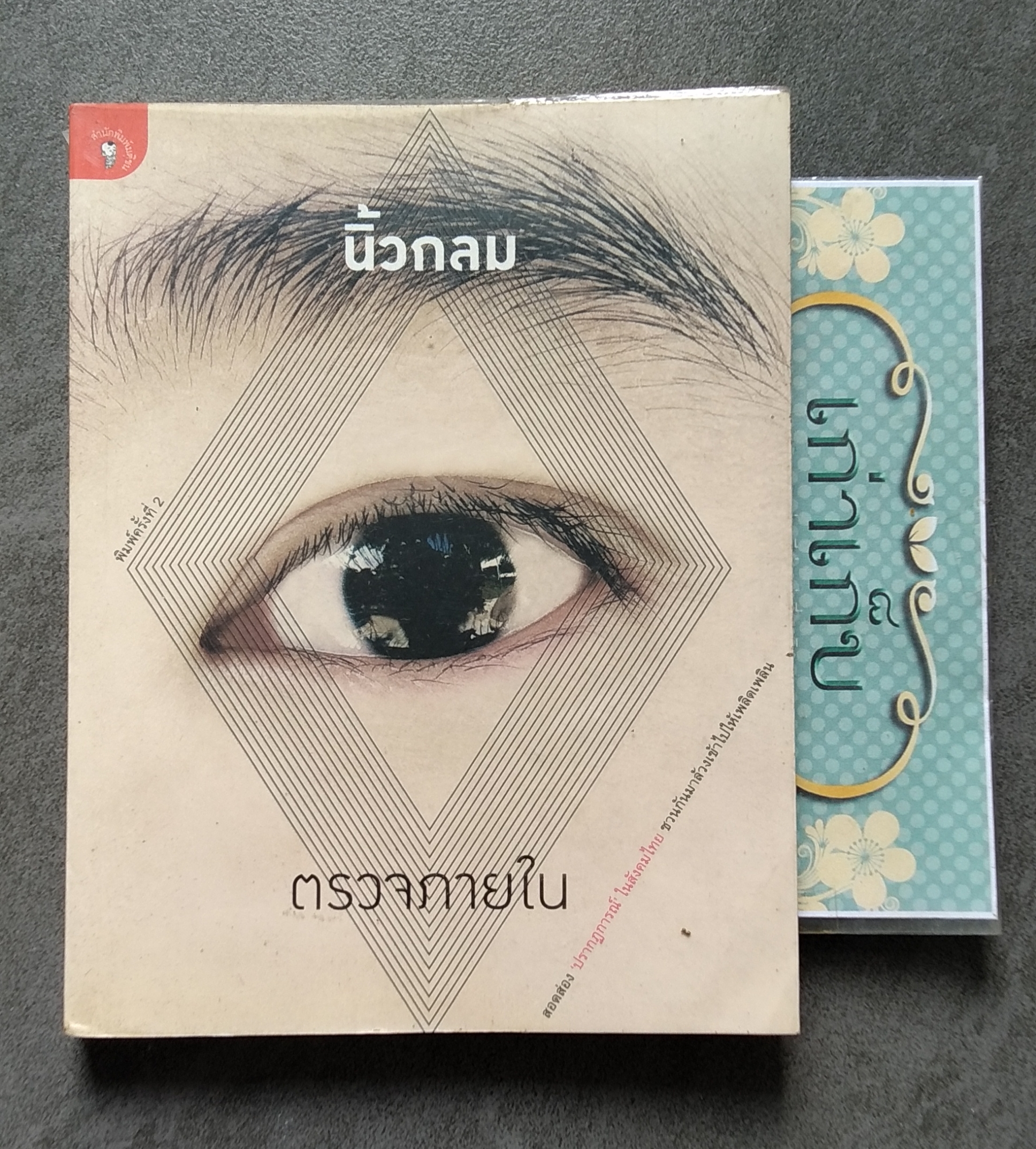 ตรวจภายใน โดย นิ้วกลม