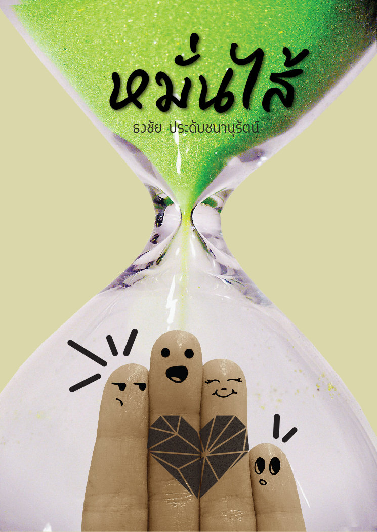 หมั่นไส้