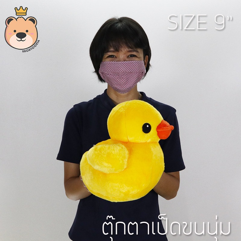 ตุ๊กตา เป็ด ผ้า กำมะหยี่ ขนนุ่ม ไซส์ 9นิ้ว - Duck Duck