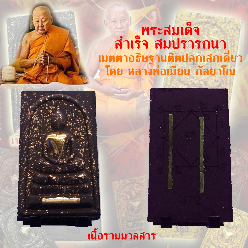 พระสมเด็จ สำเร็จ สมปรารถนา รุ่นแรก (อธิษฐานขอสิ่งใดสำเร็จสมปรารถนา ดั่งมีแก้วสารพัดนึก) หลวงพ่อเมียน กัลยาโณ จ.บุรีรัมย์ วัดบ้านจะเนียง เนื้อรวมมวลสาร