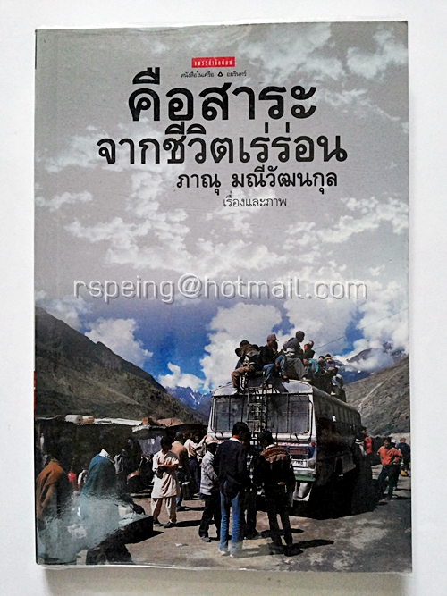 คือสาระ จากชีวิตเร่ร่อน