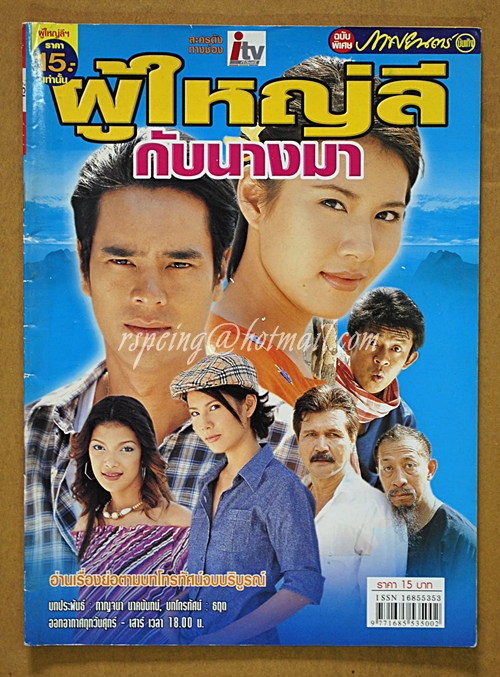 ผู้ใหญ่ลีกับนางมา-ภาพยนตร์บันเทิง