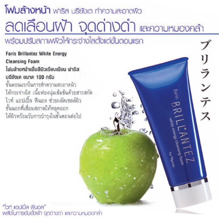 โฟมล้างหน้าเพื่อสีผิวเรียบเนียน ฟาริส บรียังเต้ / Faris Brillantez White Energy Cleansing Foam