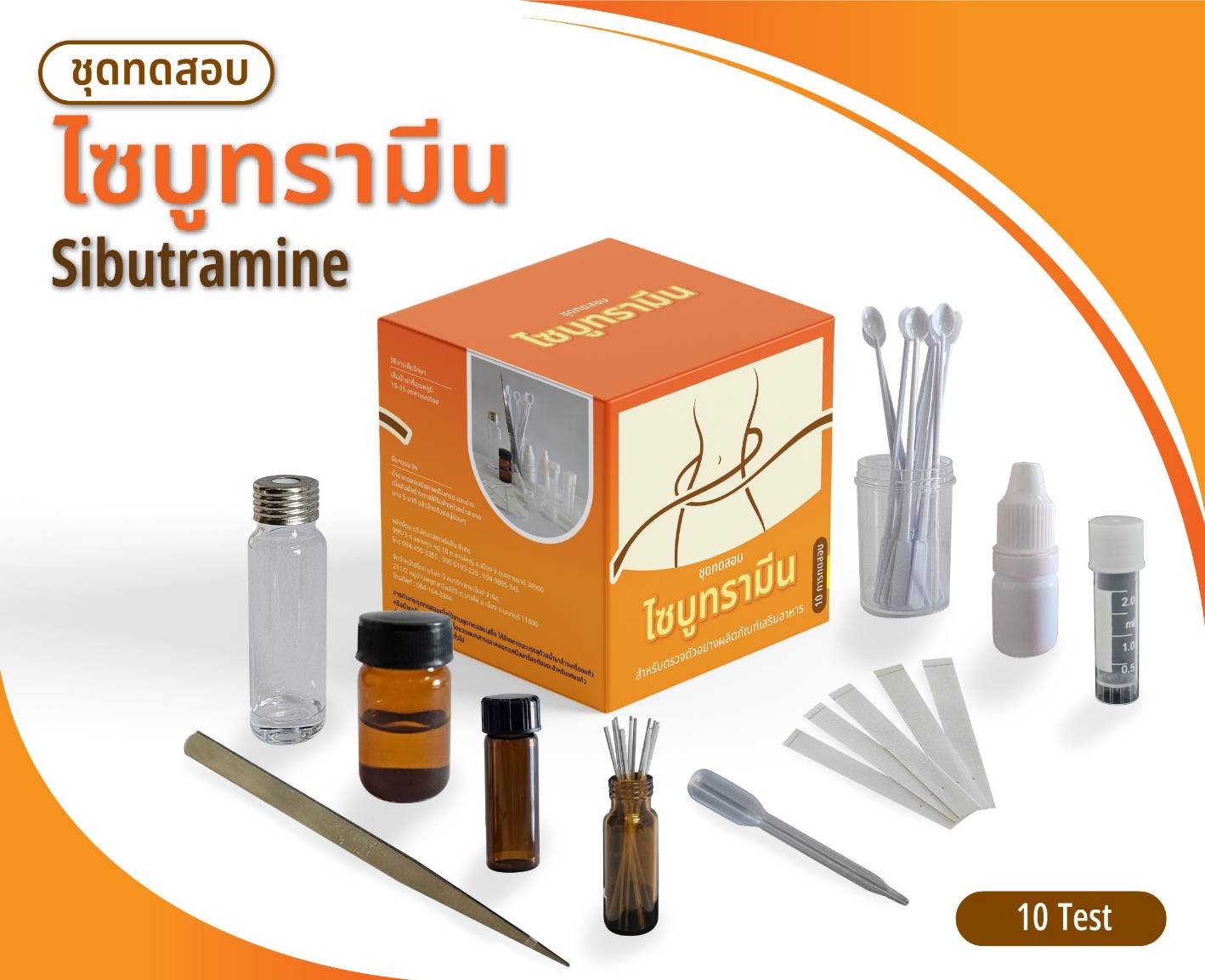 ชุดทดสอบไซบูทรามีน ทดสอบผลิตภัณฑ์เสริมอาหาร(ยาลดความอ้วน) (สินค้าแช่เย็น)