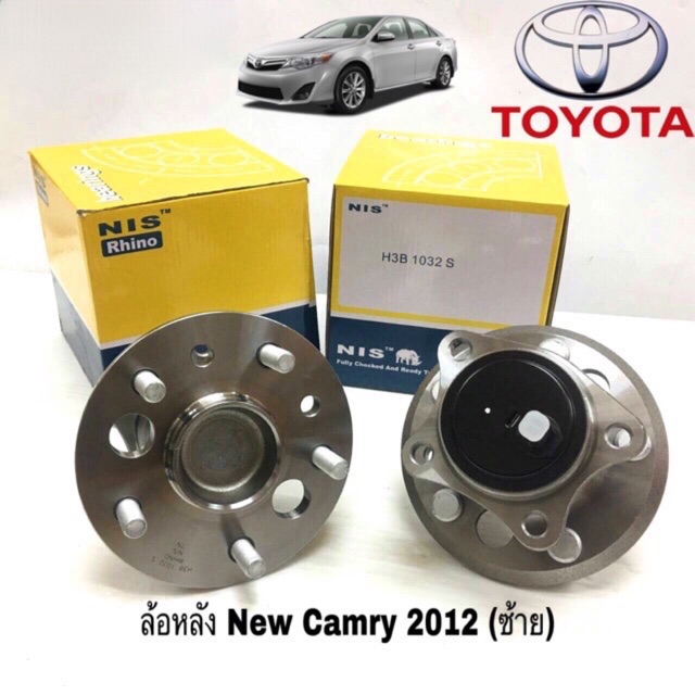 ลูกปืนล้อหลัง TOYOTA NEW CAMRY ปี 2012 ล้อหลังซ้าย ดุมล้อหลัง ยี่ห้อ NIS