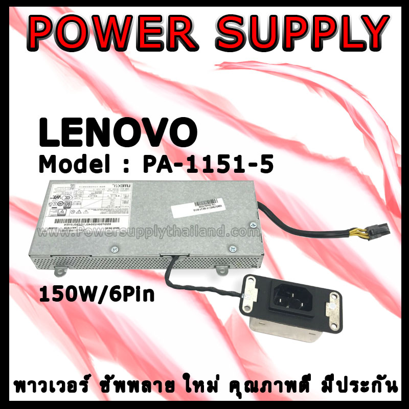 พาวเวอร์ ซัพพลาย Lenovo PA-1151-5 ใหม่ 150W 6pin ราคา พิเศษ Power Supply Lenovo 00PC764,00PC763 150W 6 pin คุณภาพดี