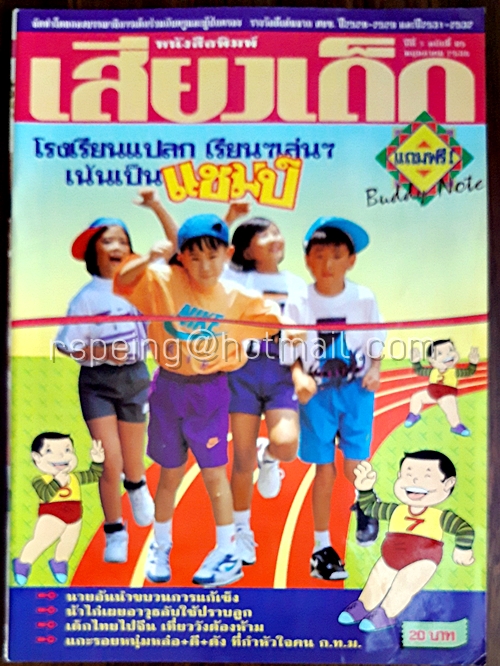 เสียงเด็ก ปีที่ 7 ฉบับที่ 95 พฤษภาคม 2535