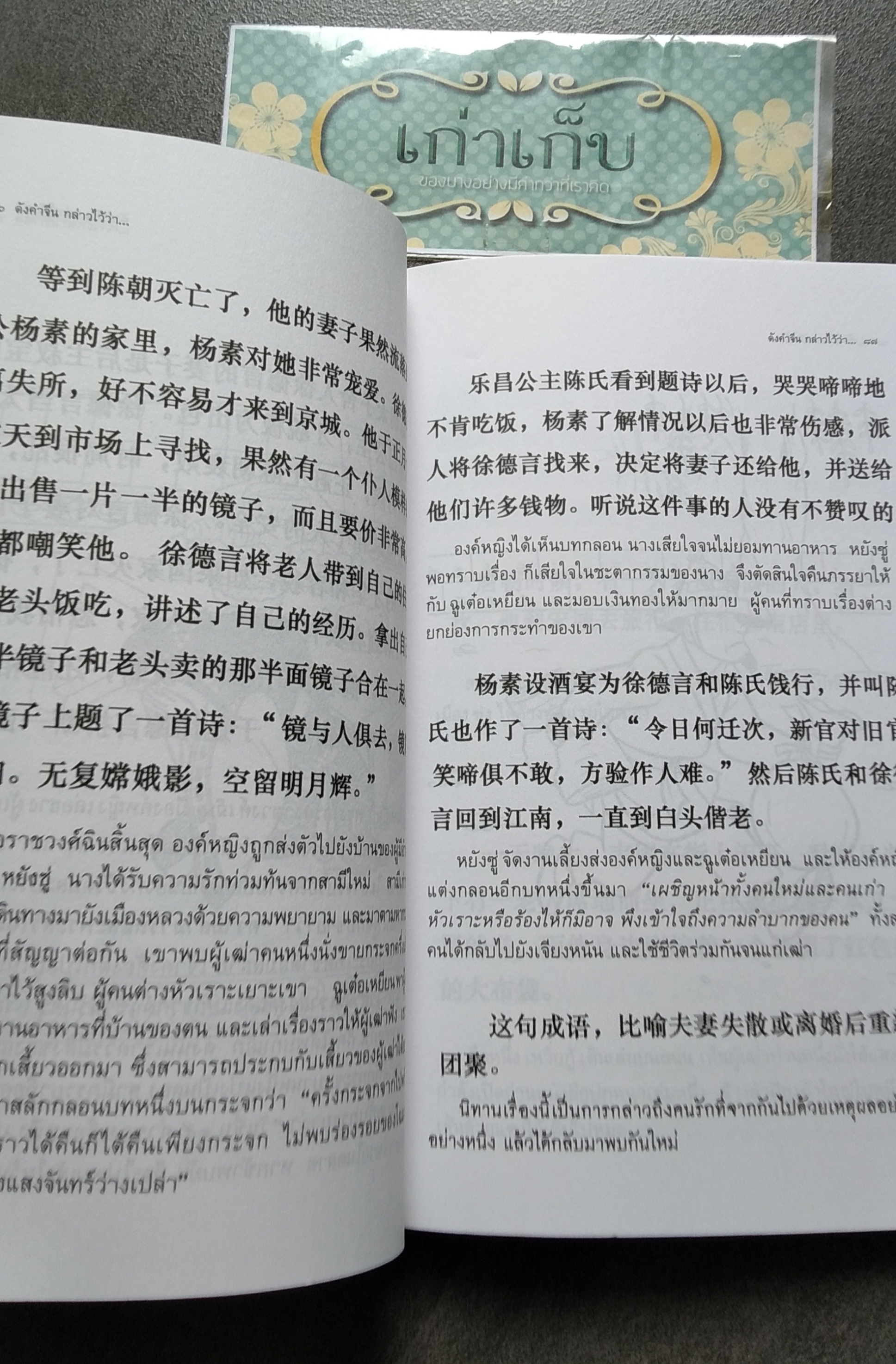 ดังคำจีนกล่าวไว้ว่า... ดร.ครองขวัญ ไชยธรรมสถิต เรียบเรียง