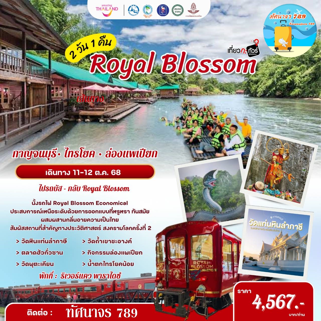 ทัวร์ ททท. นั่งรถไฟสายโรแมนติก Royal Blossom เที่ยวกาญจนบุรี