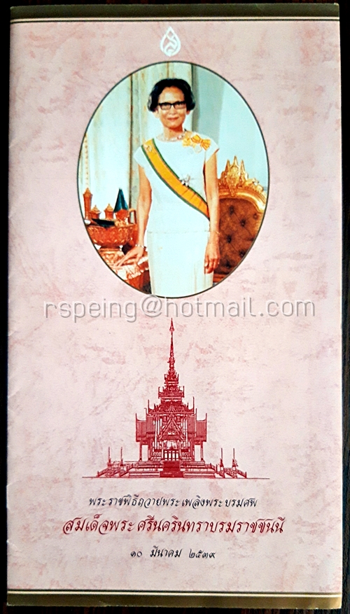 โบรชัวร์ พระราชพิธีถวายพระเพลิงพระบรมศพ สมเด็จพระศรีนครินทราบรมราชชนนี ๑๐ มีนาคม ๒๕๓๙