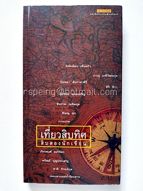 เที่ยวสิบทิศ สิบสองนักเขียน