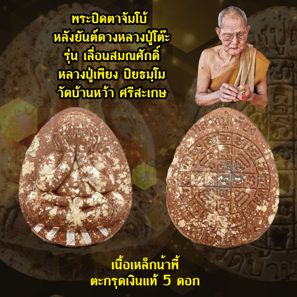 พระปิดตาจัมโบ้ หลังยันต์ดวงหลวงปู่โต๊ะ รุ่นเลื่อนสมณศักดิ์ หลวงปู่เพียง ปิยธมฺโม วัดบ้านหว้า จ.ศรีสะเกษ เนื้อเหล็กน้ำพี้ ตะกรุดเงินแท้ 5 ดอก