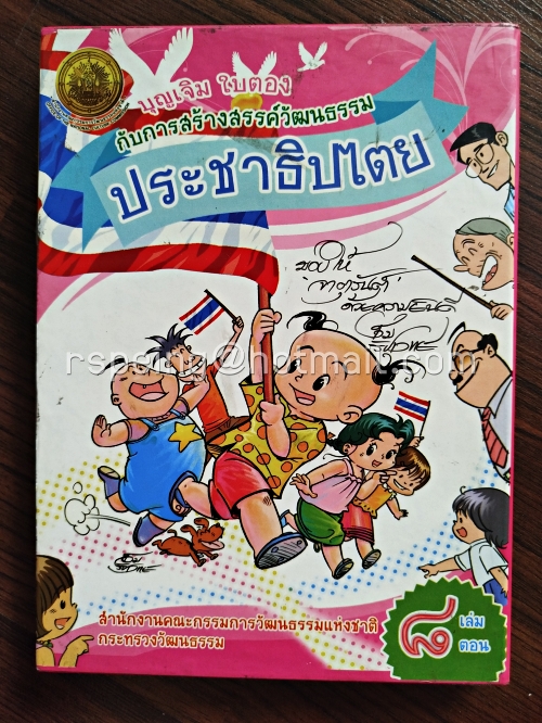 Box Set การ์ตูน “บุญเจิมกับใบตอง” การสร้างสรรค์วัฒนธรรมประชาธิปไตย