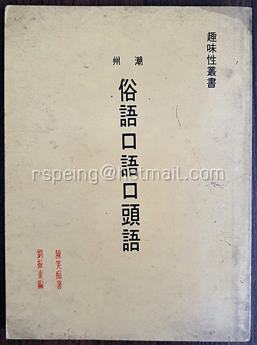 หนังสือ 潮州 : 俗語口語口頭語