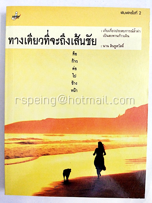 ทางเดียวที่จะถึงเส้นชัย คือ ก้าวต่อไปข้างหน้า