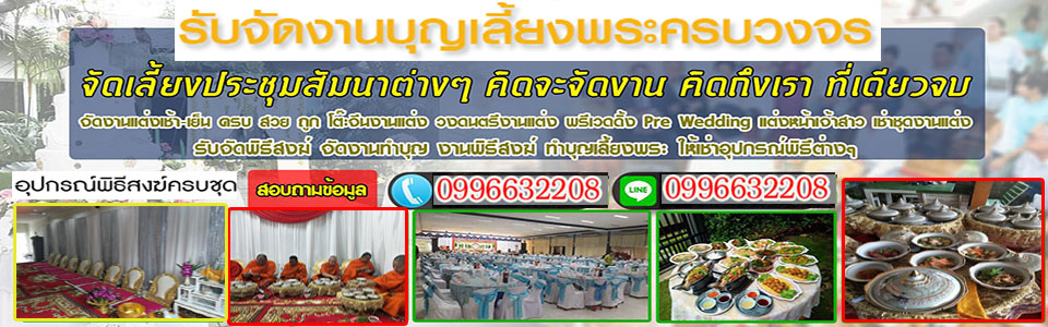 จัดพิธีพราหมณ์