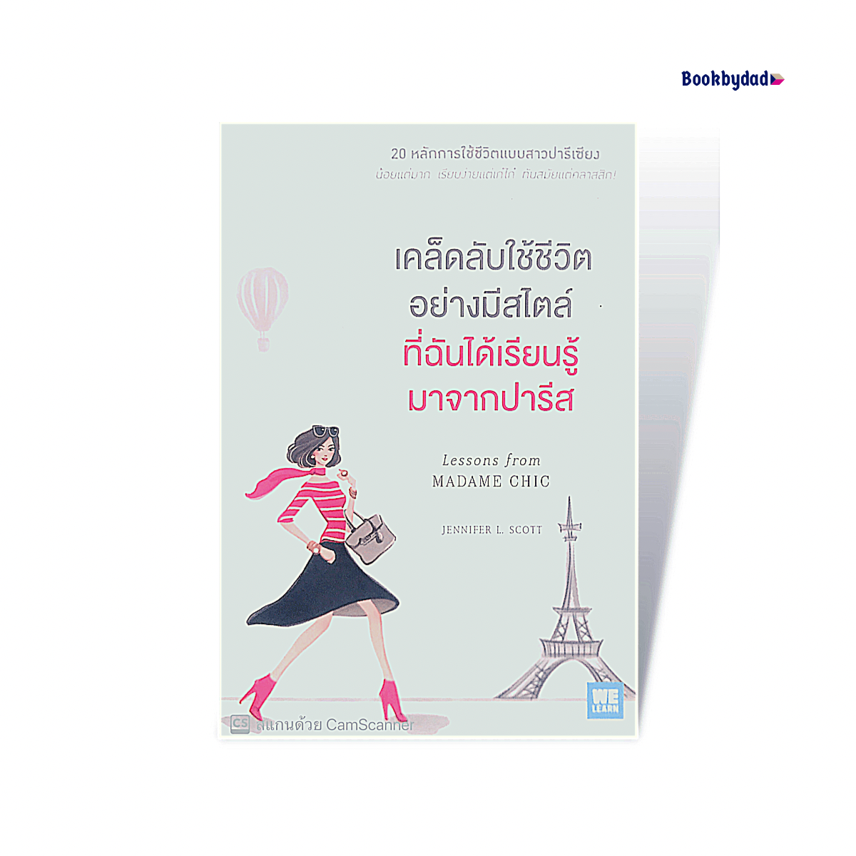 เคล็ดลับใช้ชีวิตอย่างมีสไตล์ที่ฉันได้เรียนรู้มาจากปารีส